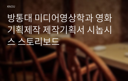 방통대 미디어영상학과 영화기획제작 제작기획서 시놉시스 스토리보드