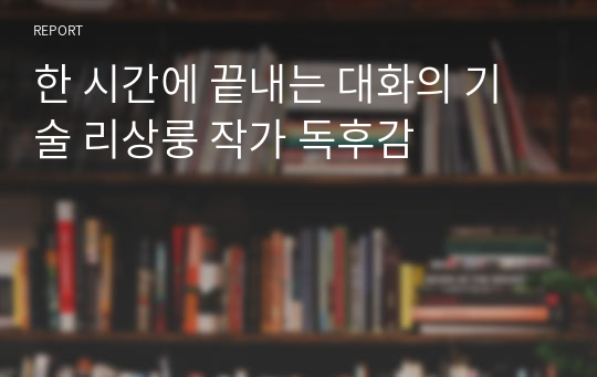 한 시간에 끝내는 대화의 기술 리상룽 작가 독후감