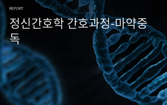 정신간호학 간호과정-마약중독