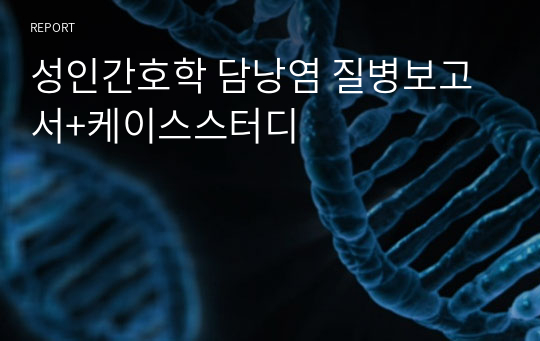 성인간호학 담낭염 질병보고서+케이스스터디