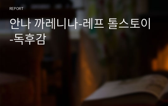 안나 까레니나-레프 톨스토이-독후감