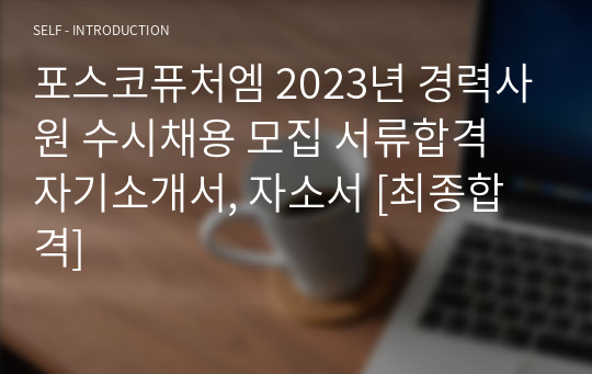 포스코퓨처엠 2023년 경력사원 수시채용 모집 서류합격 자기소개서, 자소서 [최종합격]