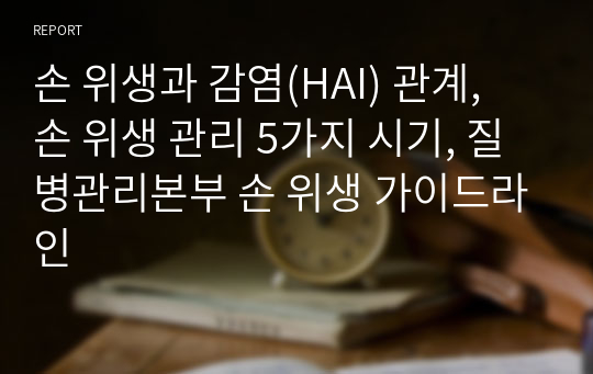 손 위생과 감염(HAI) 관계, 손 위생 관리 5가지 시기, 질병관리본부 손 위생 가이드라인