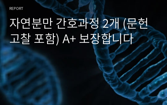 자연분만 간호과정 2개 (문헌고찰 포함) A+ 보장합니다