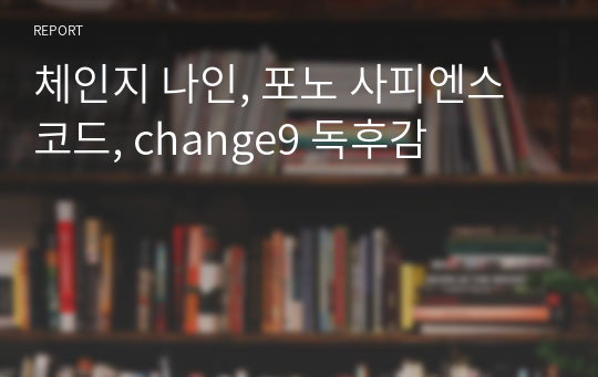 체인지 나인, 포노 사피엔스 코드, change9 독후감