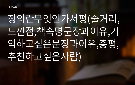 정의란무엇인가서평(줄거리,느낀점,책속명문장과이유,기억하고싶은문장과이유,총평,추천하고싶은사람)