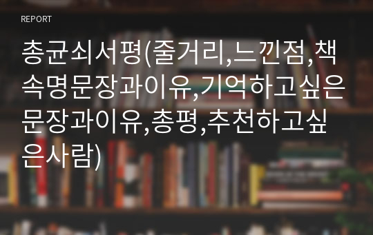 총균쇠서평(줄거리,느낀점,책속명문장과이유,기억하고싶은문장과이유,총평,추천하고싶은사람)