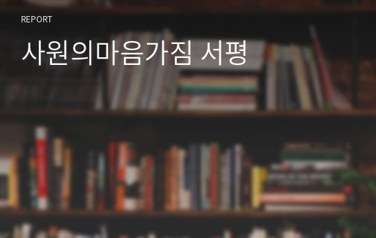 사원의마음가짐 서평