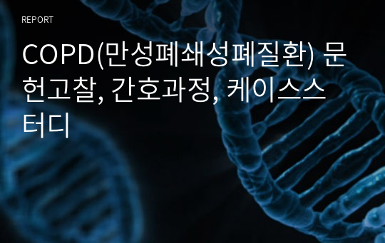 COPD(만성폐쇄성폐질환) 문헌고찰, 간호과정, 케이스스터디