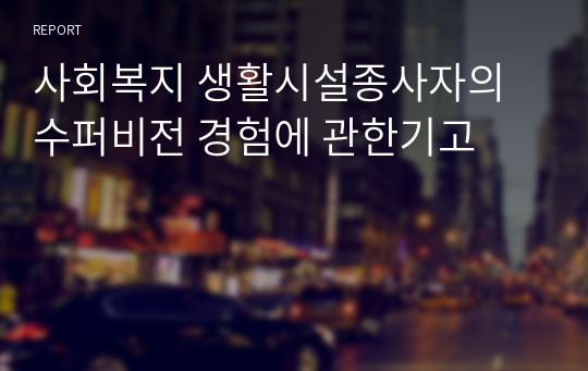 사회복지 생활시설종사자의 수퍼비전 경험에 관한기고