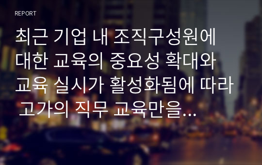 최근 기업 내 조직구성원에 대한 교육의 중요성 확대와 교육 실시가 활성화됨에 따라 고가의 직무 교육만을 수료한 후 이직하는 사례에 대한 자신의 생각을 서술하시오