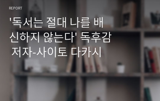 &#039;독서는 절대 나를 배신하지 않는다&#039; 독후감 저자-사이토 다카시