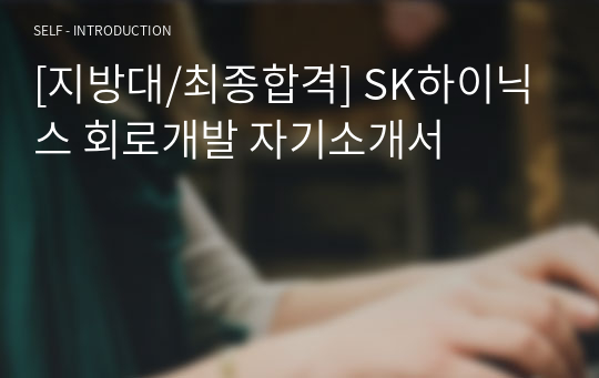 [지방대/최종합격] SK하이닉스 회로개발 자기소개서