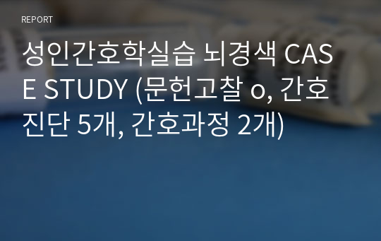 성인간호학실습 뇌경색 CASE STUDY (문헌고찰 o, 간호진단 5개, 간호과정 2개)