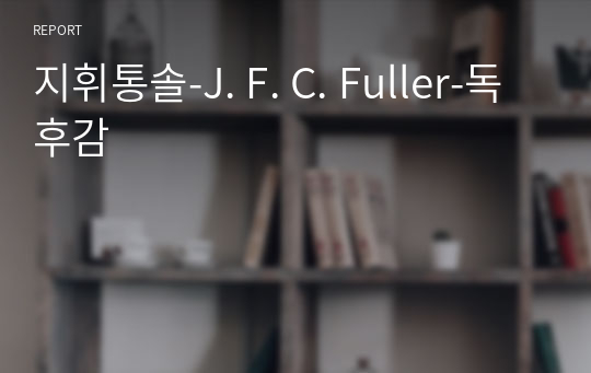 지휘통솔-J. F. C. Fuller-독후감