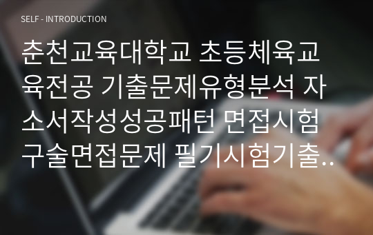 춘천교육대학교 초등체육교육전공 기출문제유형분석 자소서작성성공패턴 면접시험 구술면접문제 필기시험기출문제 논술문제 지원동기작성요령