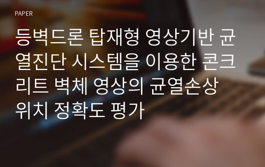 등벽드론 탑재형 영상기반 균열진단 시스템을 이용한 콘크리트 벽체 영상의 균열손상 위치 정확도 평가