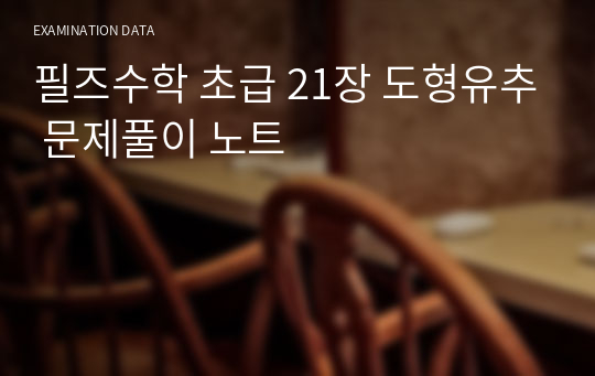 필즈수학 초급 21장 도형유추 문제풀이 노트