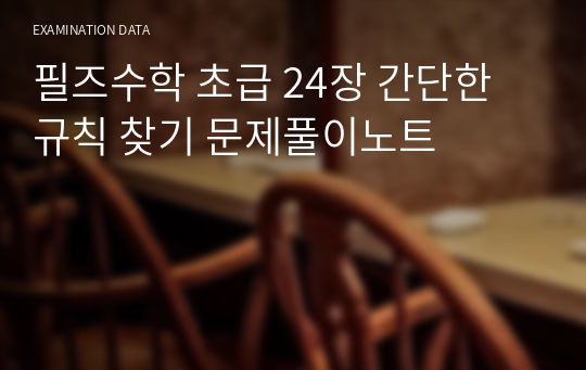 필즈수학 초급 24장 간단한 규칙 찾기 문제풀이노트