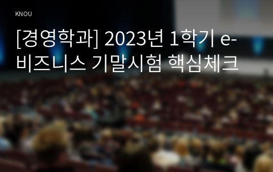 [경영학과] 2023년 1학기 e-비즈니스 기말시험 핵심체크