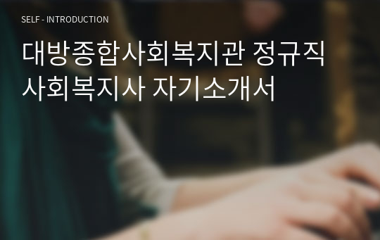 대방종합사회복지관 정규직 사회복지사 자기소개서