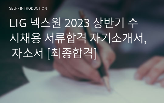 LIG 넥스원 2023 상반기 수시채용 서류합격 자기소개서, 자소서 [최종합격]