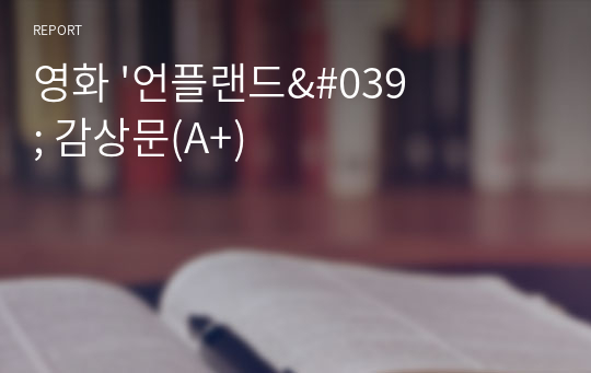 영화 &#039;언플랜드&#039; 감상문(A+)