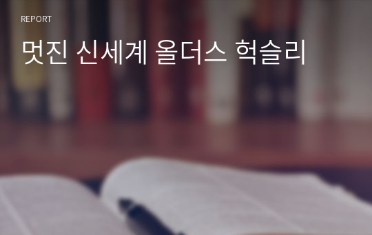 멋진 신세계 올더스 헉슬리