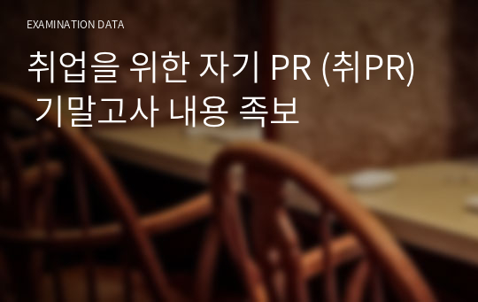 취업을 위한 자기 PR (취PR) 기말고사 내용 족보