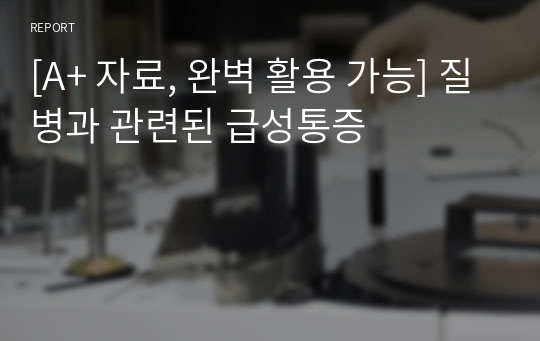 [A+ 자료, 완벽 활용 가능] 질병과 관련된 급성통증