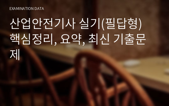 (2023년 1차 단기 합격자 작성) 산업안전기사 실기(필답형) 핵심정리, 요약, 최신 기출문제