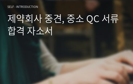 제약회사 중견, 중소 QC 서류합격 자소서