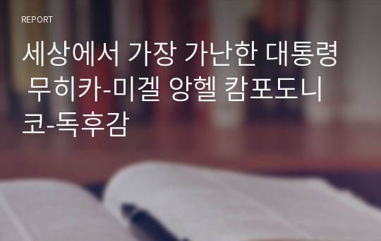 세상에서 가장 가난한 대통령 무히카-미겔 앙헬 캄포도니코-독후감