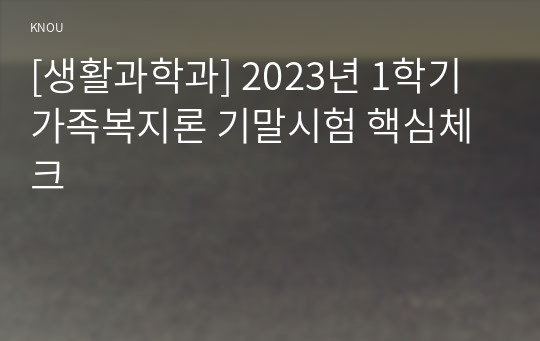 [생활과학과] 2023년 1학기 가족복지론 기말시험 핵심체크