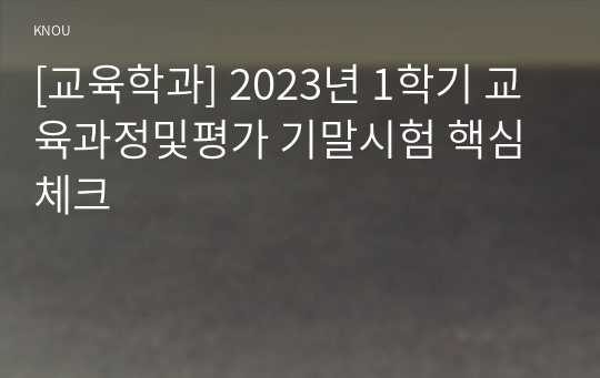 [교육학과] 2023년 1학기 교육과정및평가 기말시험 핵심체크