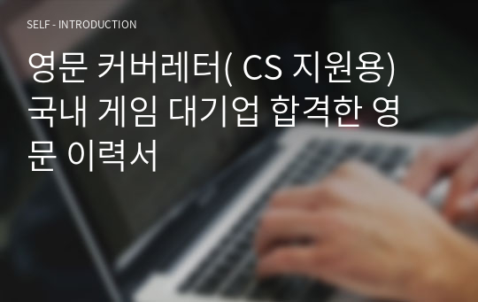 영문 커버레터( CS 지원용) 국내 게임 대기업 합격한 영문 이력서