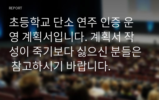 초등학교 단소 연주 인증 운영 계획서입니다. 계획서 작성이 죽기보다 싫으신 분들은 참고하시기 바랍니다.