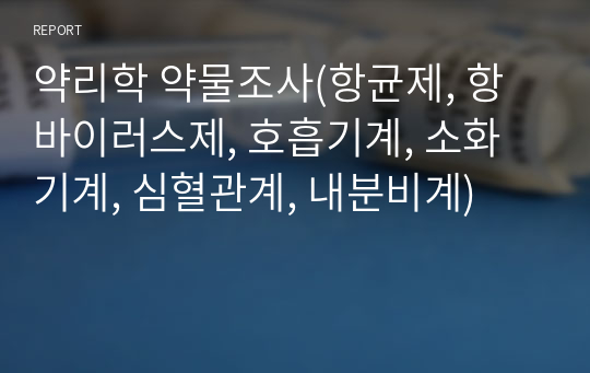 약리학 약물조사(항균제, 항바이러스제, 호흡기계, 소화기계, 심혈관계, 내분비계)