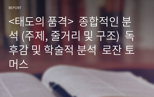 &lt;태도의 품격&gt;  종합적인 분석 (주제, 줄거리 및 구조)  독후감 및 학술적 분석  로잔 토머스