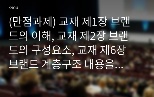 (만점과제) 교재 제1장 브랜드의 이해, 교재 제2장 브랜드의 구성요소, 교재 제6장 브랜드 계층구조 내용을 요약하여 정리하시오.