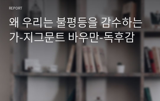 왜 우리는 불평등을 감수하는가-지그문트 바우만-독후감