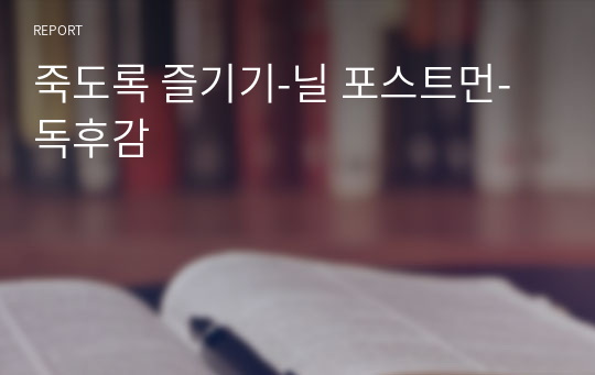 죽도록 즐기기-닐 포스트먼-독후감