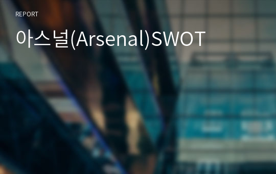 아스널(Arsenal)SWOT