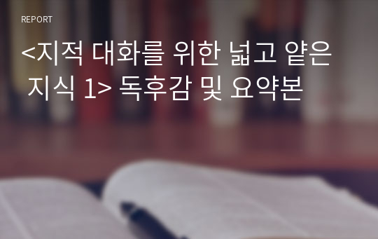 &lt;지적 대화를 위한 넓고 얕은 지식 1&gt; 독후감 및 요약본