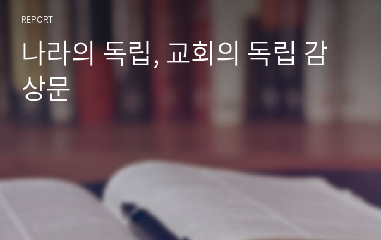 나라의 독립, 교회의 독립 감상문