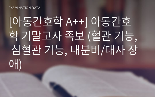 [아동간호학 A++] 아동간호학 기말고사 족보 (혈관 기능, 심혈관 기능, 내분비/대사 장애)