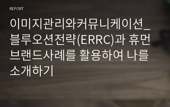 이미지관리와커뮤니케이션_블루오션전략(ERRC)과 휴먼브랜드사례를 활용하여 나를 소개하기