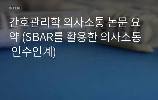 간호관리학 의사소통 논문 요약 (SBAR를 활용한 의사소통 인수인계)