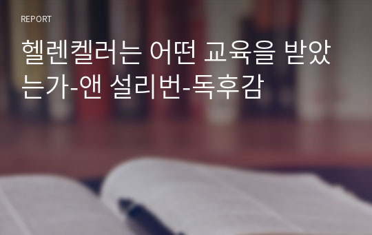 헬렌켈러는 어떤 교육을 받았는가-앤 설리번-독후감