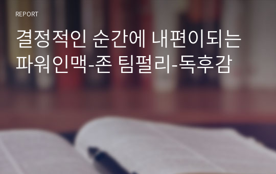 결정적인 순간에 내편이되는 파워인맥-존 팀펄리-독후감